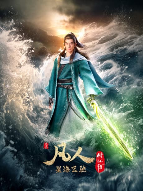 Fanren Xiu Xian Zhuan: Xinghai Feichi