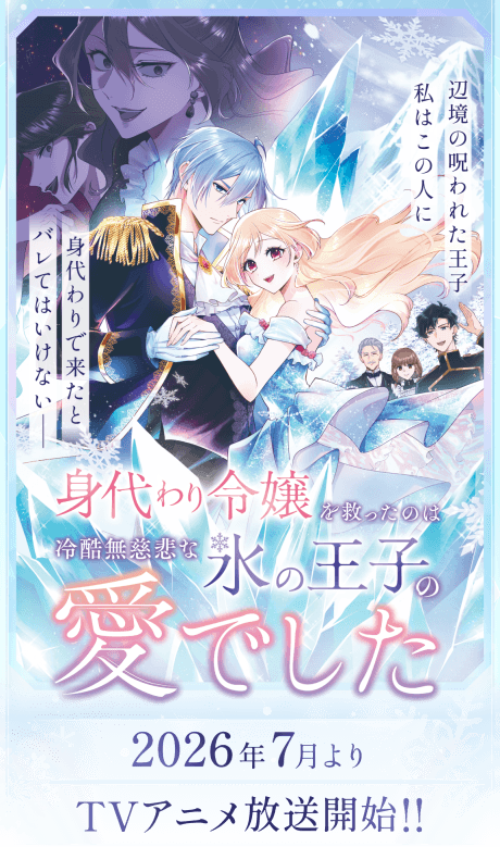 Migawari Reijou wo Sukutta no wa Reikoku Mujihi na Koori no Ouji no Ai deshita